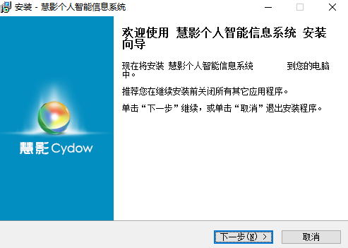 慧影個人智能信息系統
