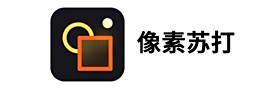 像素蘇打