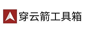 穿雲箭工具箱
