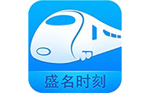 盛名列車時刻表