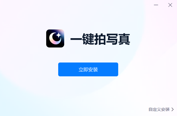 一鍵拍寫真