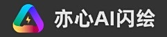 亦心AI閃繪電腦版