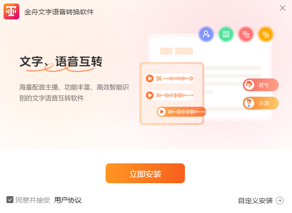 金舟文字語音轉換軟件