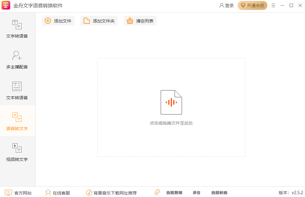 金舟文字語音轉換軟件截圖5