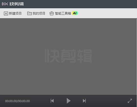 快剪輯