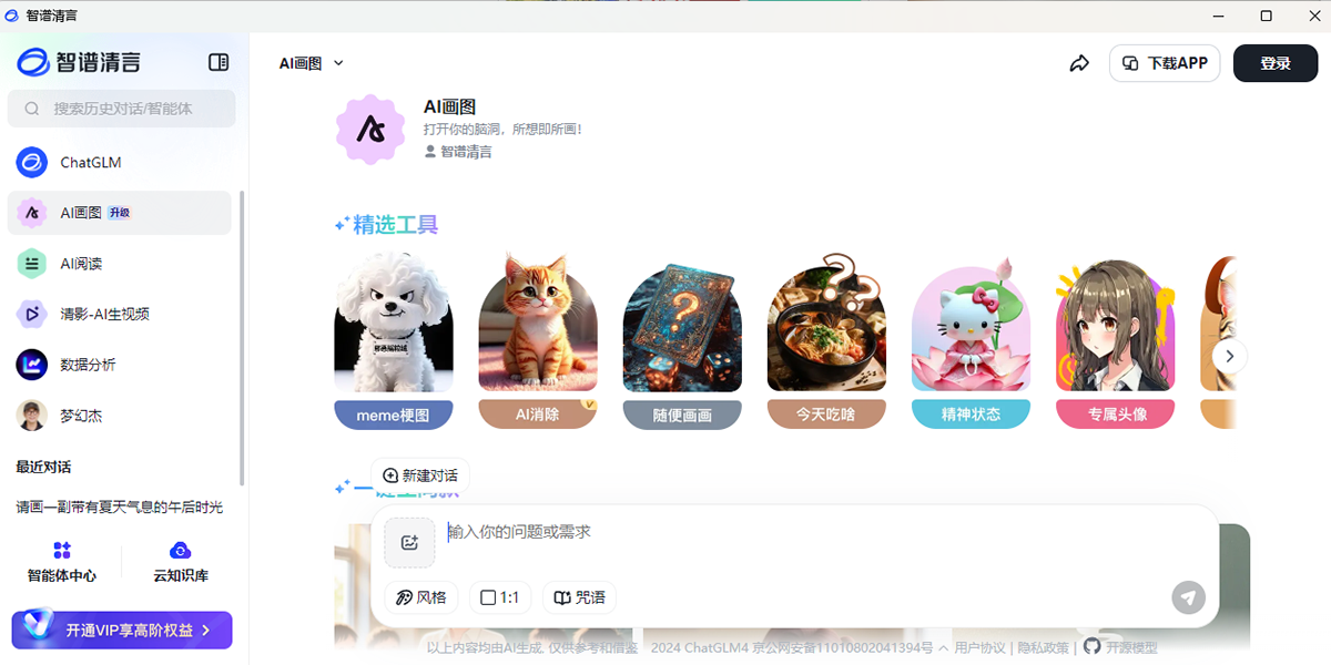 智譜清言截圖2