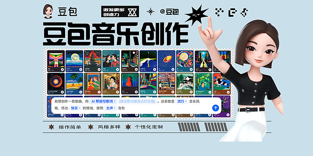 豆包AI音樂生成