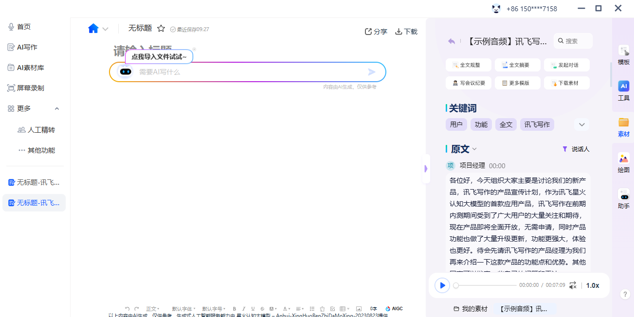 訊飛聽見截圖2