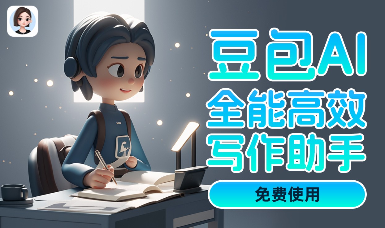 豆包電腦版截圖9