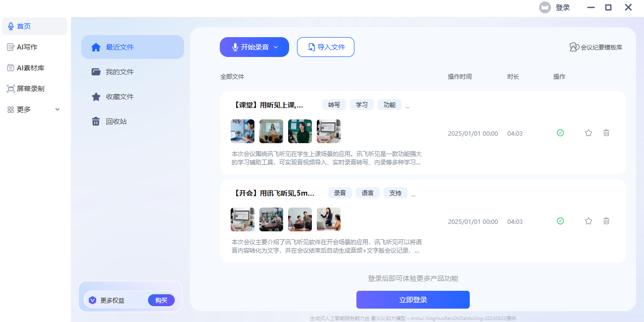 訊飛聽見截圖1