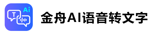 金舟AI語音轉文字