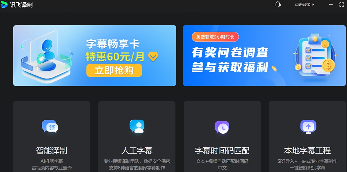 訊飛譯製（訊飛聽見字幕）