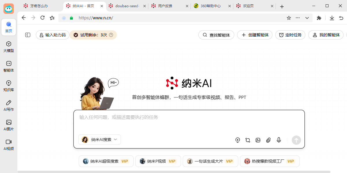 納米AI客戶端截圖1