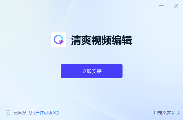 清爽視頻編輯