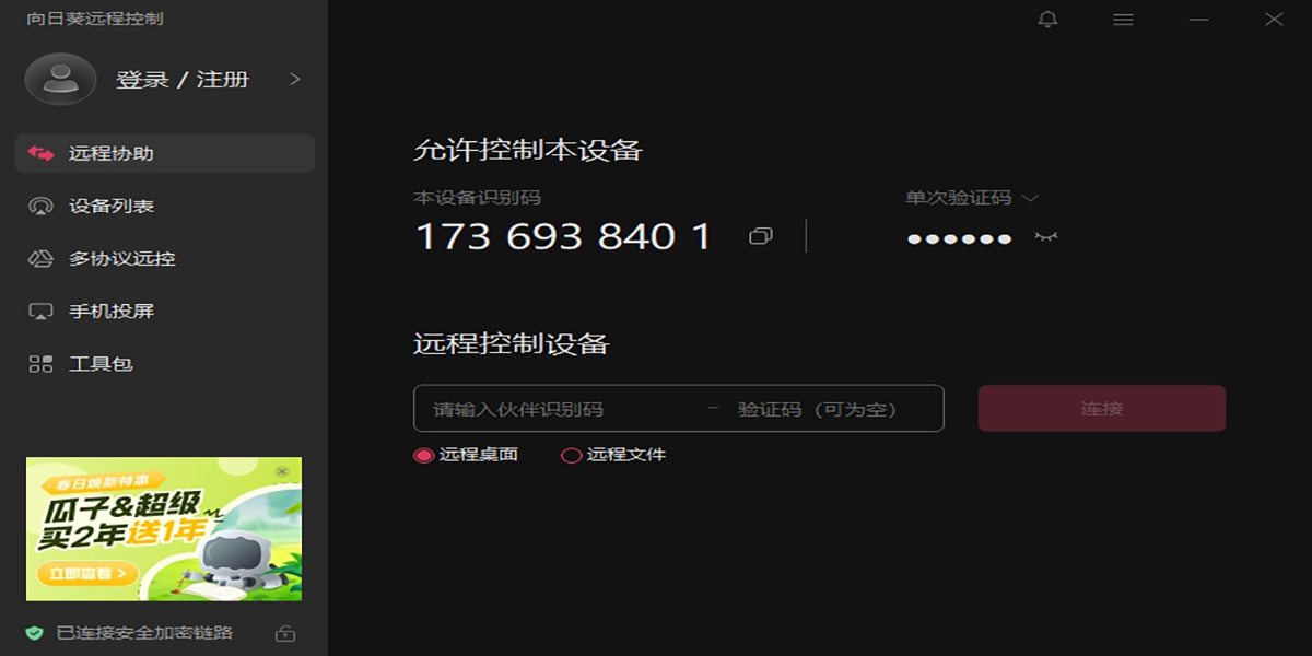 向日葵遠程控制軟件截圖2