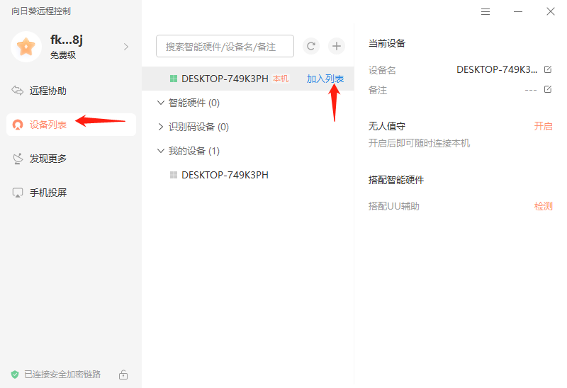 向日葵遠程控制軟件
