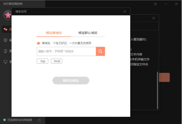 向日葵遠程控制軟件
