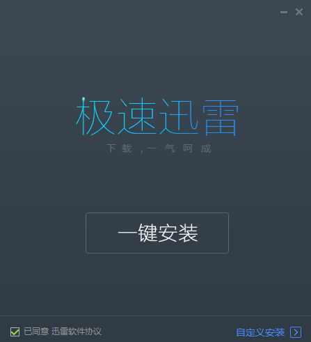 迅雷極速版