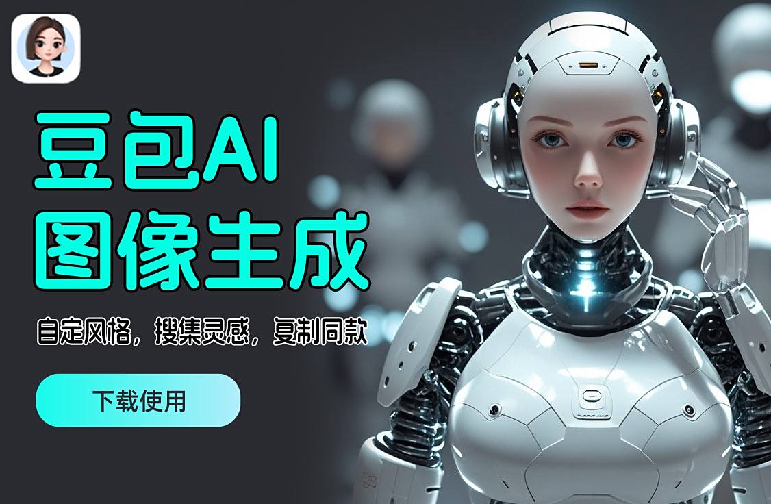 豆包AI圖像生成