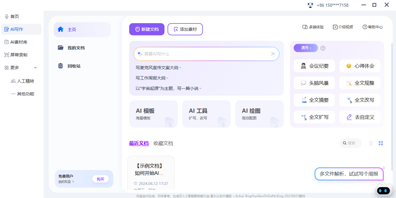 訊飛聽見截圖5