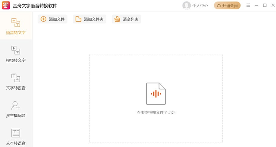 金舟文字語音轉換軟件