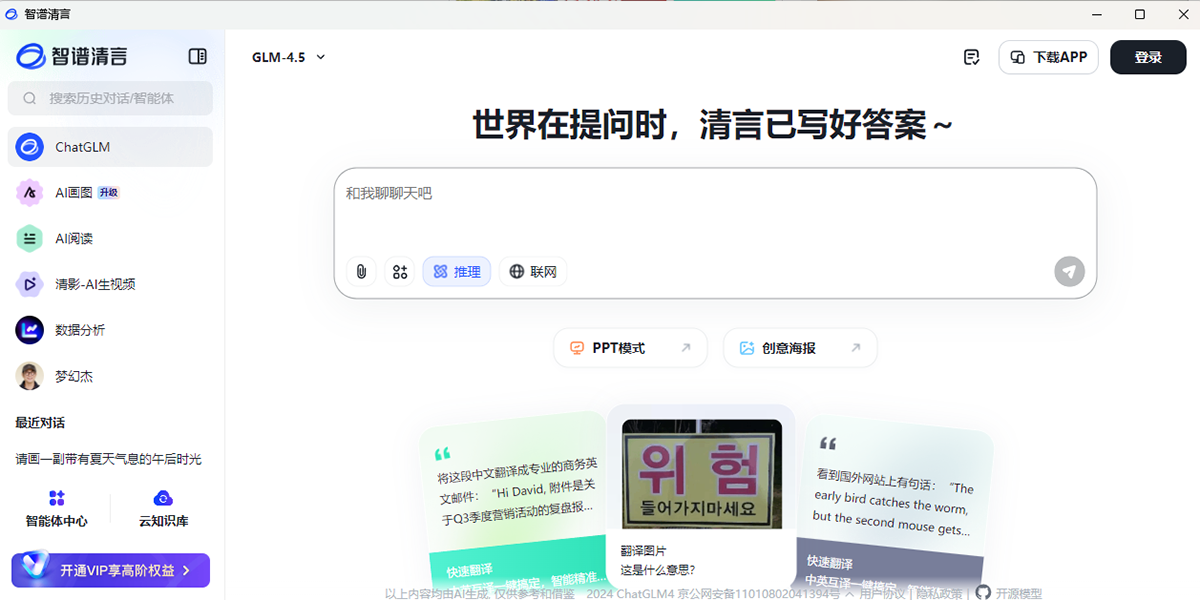 智譜清言截圖1