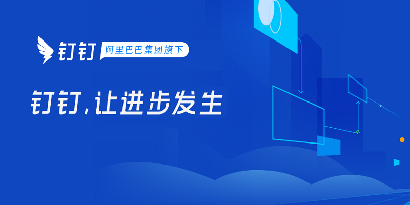 釘釘電腦版