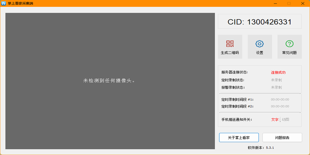 掌上看家採集端截圖1