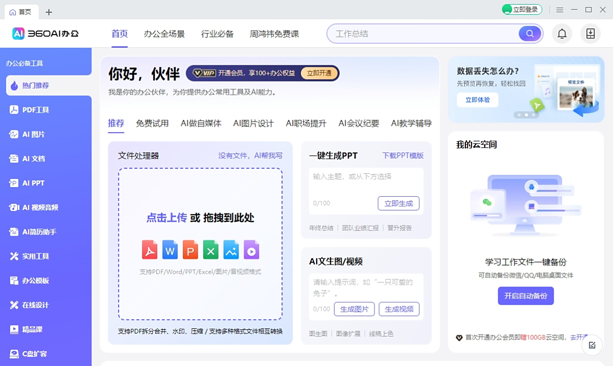360AI辦公