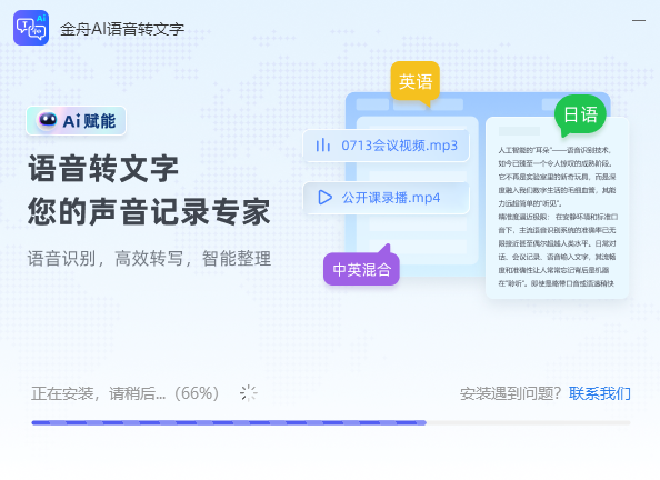 金舟AI語音轉文字