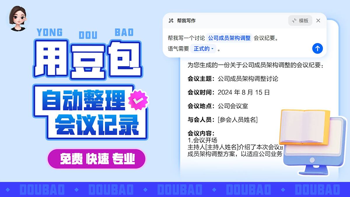 豆包AI會議記錄