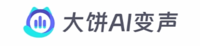 大餅AI變聲電腦版