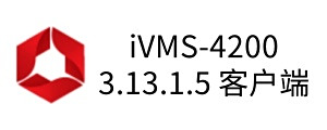 ivms4200客戶端