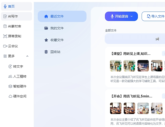 訊飛聽見