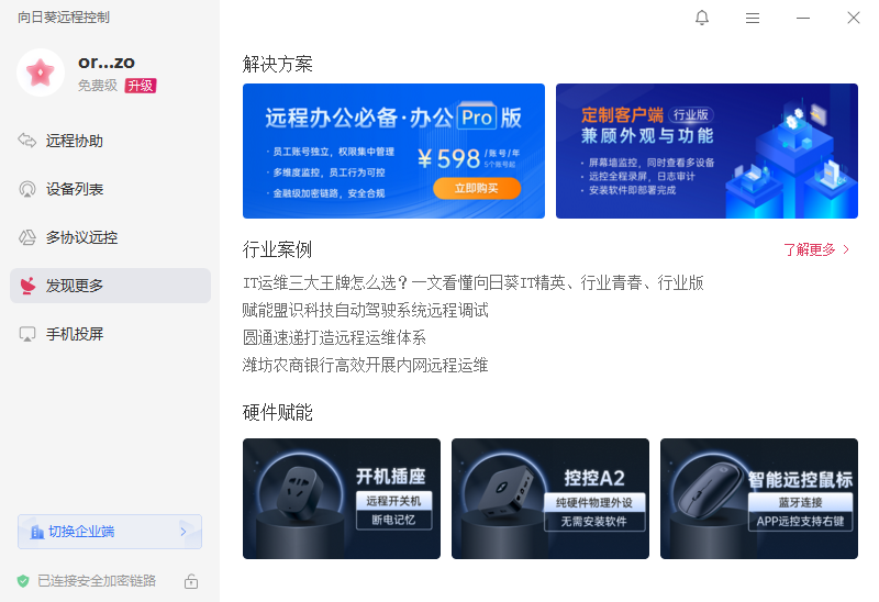 向日葵遠程控制軟件32位截圖5