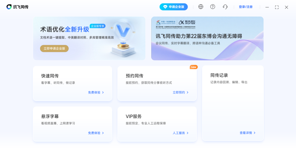 訊飛同傳