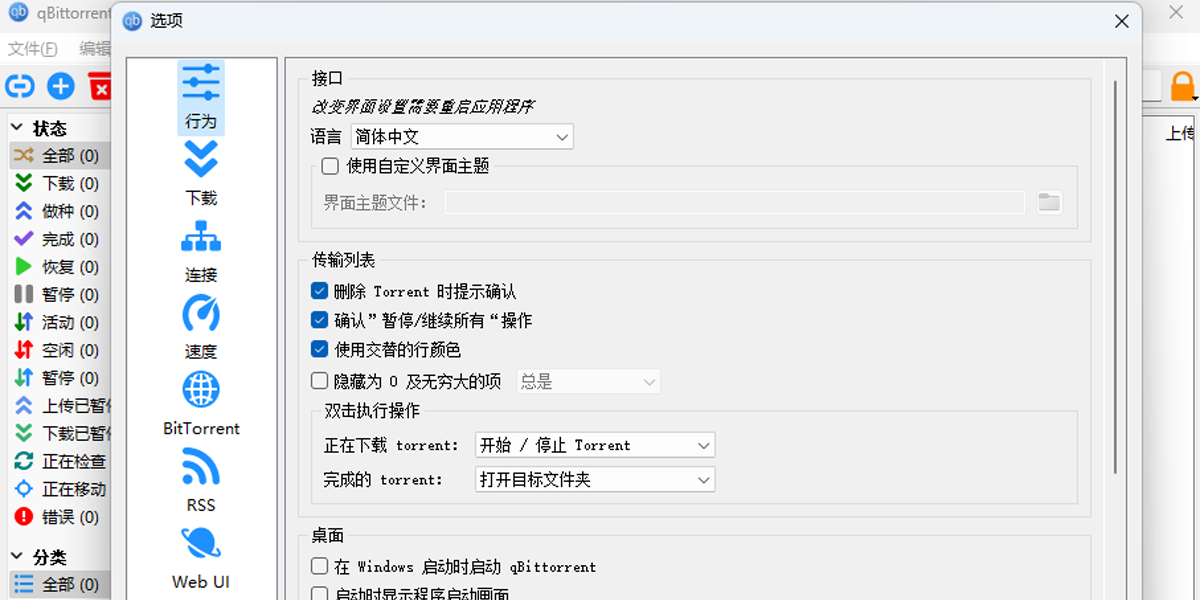 qBittorrent截圖5