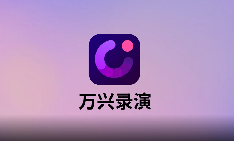 萬興錄演64位