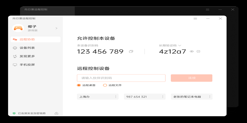 向日葵遠程控制軟件