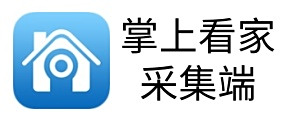 掌上看家採集端