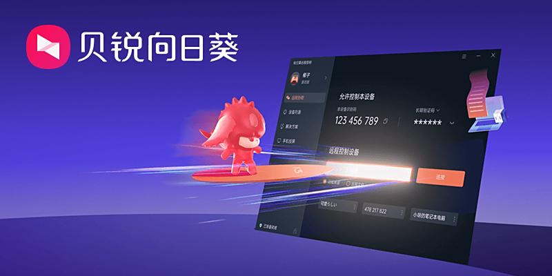 向日葵遠程控制軟件