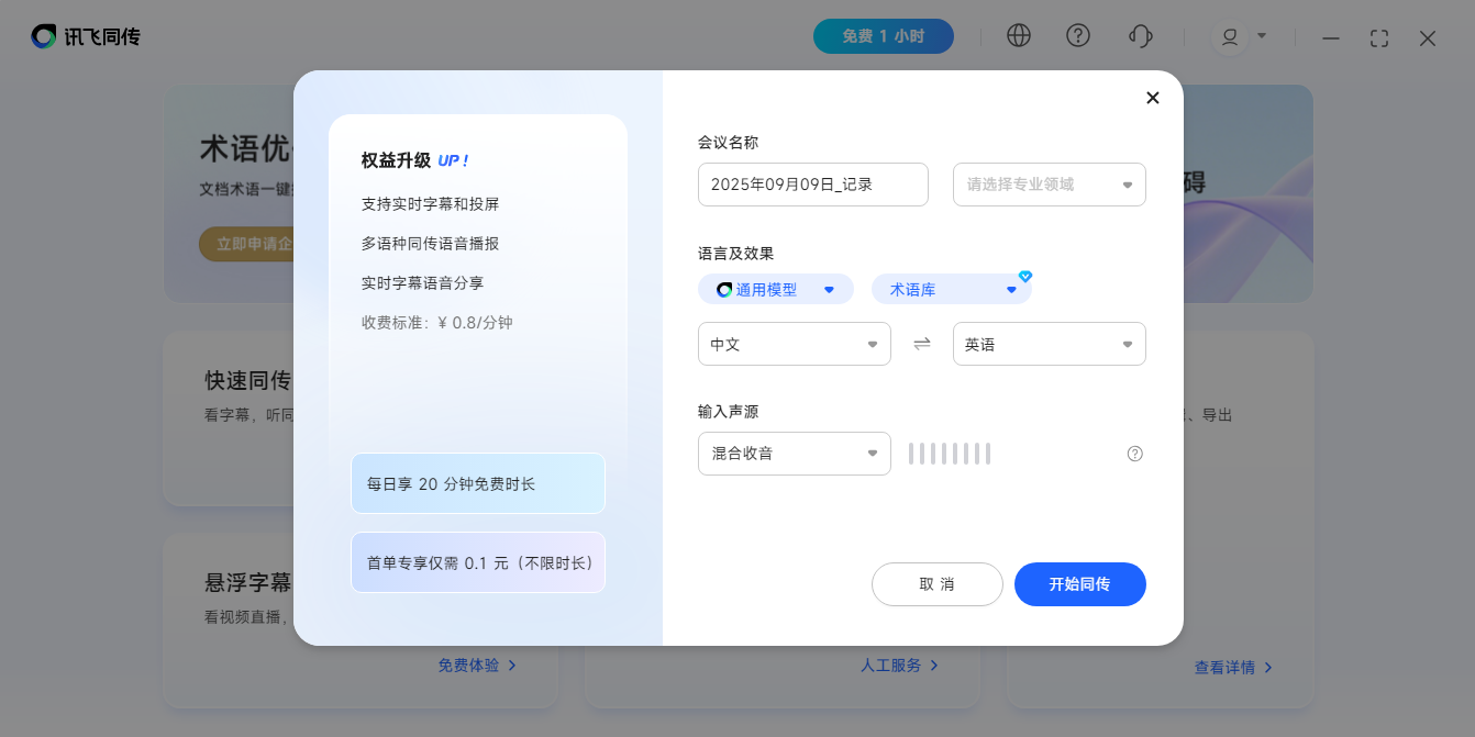 訊飛同傳截圖3