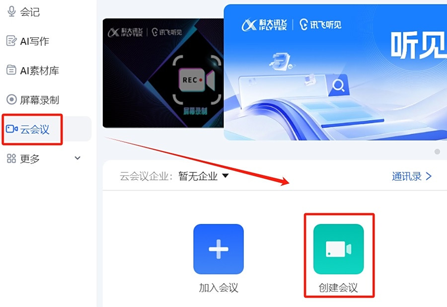 訊飛聽見