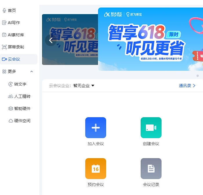訊飛聽見