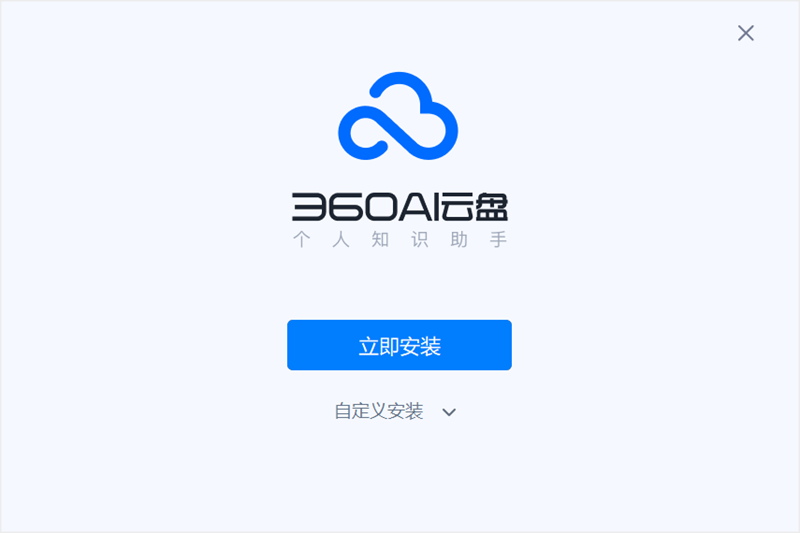 360AI雲盤