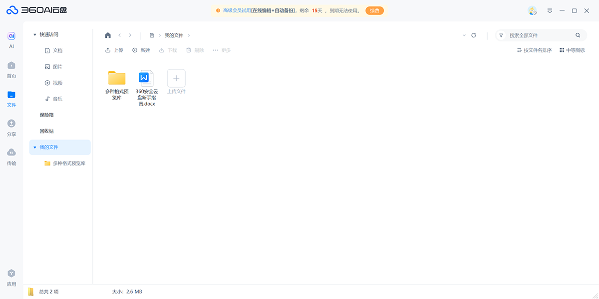 360雲盤截圖3