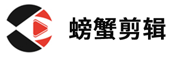 螃蟹剪輯