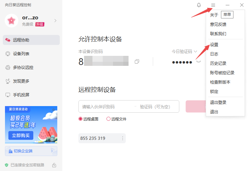 向日葵遠程控制軟件