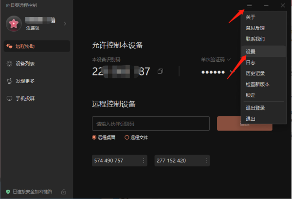 向日葵遠程控制軟件