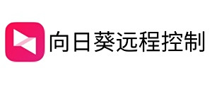 向日葵遠程控制軟件